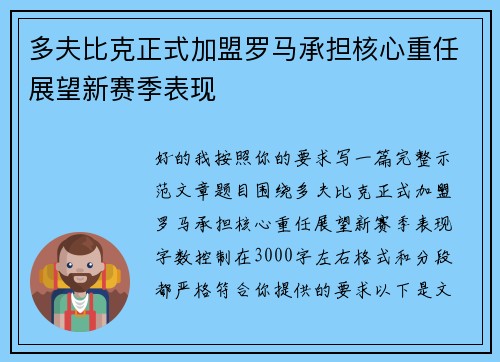 多夫比克正式加盟罗马承担核心重任展望新赛季表现 多夫比克正式加盟罗马承担核心重任展望新赛季表现
