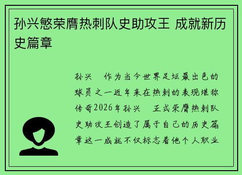 孙兴慜荣膺热刺队史助攻王 成就新历史篇章 孙兴慜荣膺热刺队史助攻王 成就新历史篇章