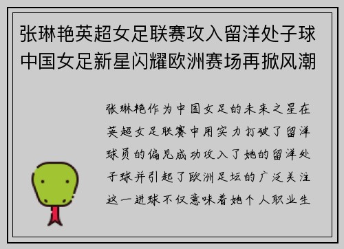 张琳艳英超女足联赛攻入留洋处子球中国女足新星闪耀欧洲赛场再掀风潮