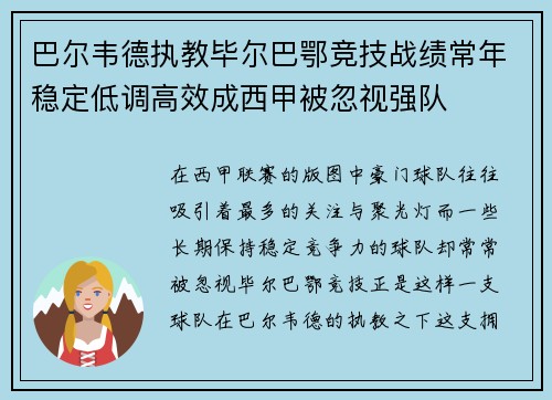 巴尔韦德执教毕尔巴鄂竞技战绩常年稳定低调高效成西甲被忽视强队