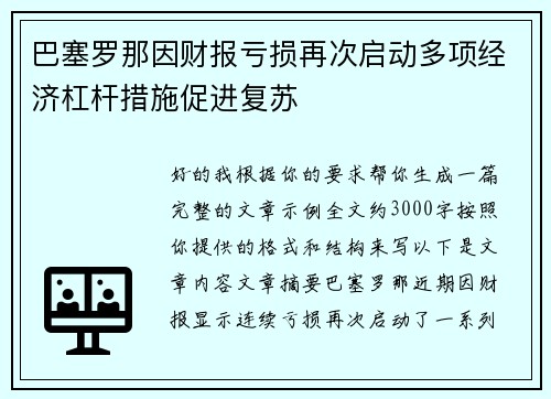 巴塞罗那因财报亏损再次启动多项经济杠杆措施促进复苏