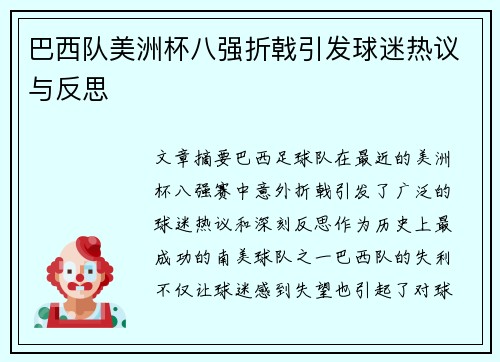 巴西队美洲杯八强折戟引发球迷热议与反思