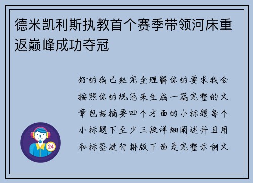 德米凯利斯执教首个赛季带领河床重返巅峰成功夺冠
