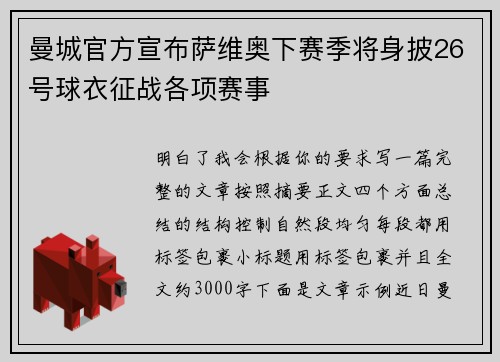 曼城官方宣布萨维奥下赛季将身披26号球衣征战各项赛事