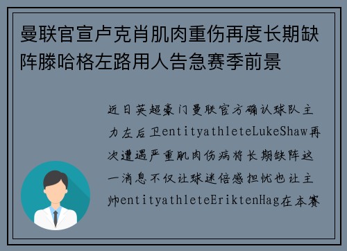 曼联官宣卢克肖肌肉重伤再度长期缺阵滕哈格左路用人告急赛季前景