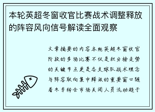 本轮英超冬窗收官比赛战术调整释放的阵容风向信号解读全面观察