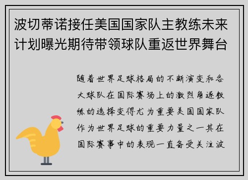 波切蒂诺接任美国国家队主教练未来计划曝光期待带领球队重返世界舞台