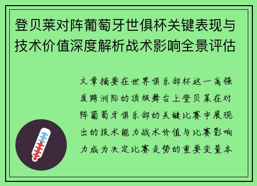 登贝莱对阵葡萄牙世俱杯关键表现与技术价值深度解析战术影响全景评估