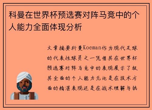 科曼在世界杯预选赛对阵马竞中的个人能力全面体现分析