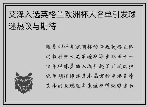 艾泽入选英格兰欧洲杯大名单引发球迷热议与期待
