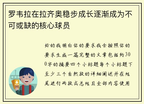 罗韦拉在拉齐奥稳步成长逐渐成为不可或缺的核心球员