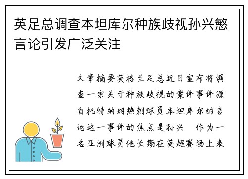 英足总调查本坦库尔种族歧视孙兴慜言论引发广泛关注