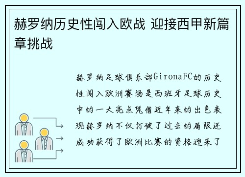 赫罗纳历史性闯入欧战 迎接西甲新篇章挑战