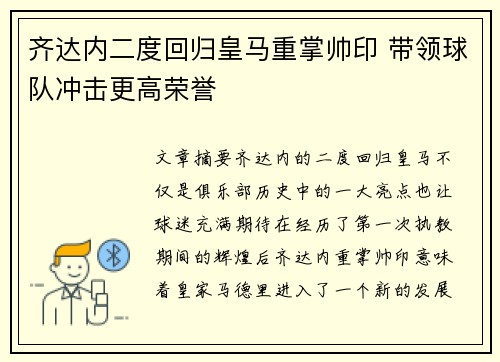 齐达内二度回归皇马重掌帅印 带领球队冲击更高荣誉