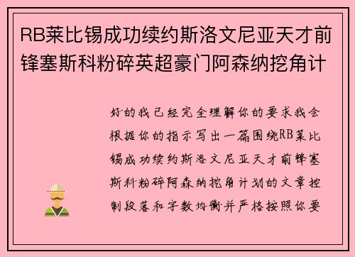RB莱比锡成功续约斯洛文尼亚天才前锋塞斯科粉碎英超豪门阿森纳挖角计划