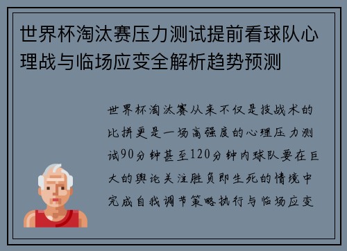 世界杯淘汰赛压力测试提前看球队心理战与临场应变全解析趋势预测