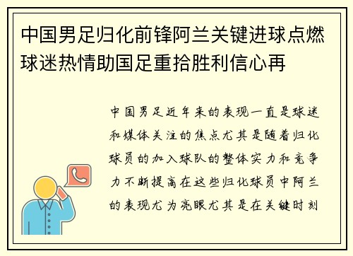 中国男足归化前锋阿兰关键进球点燃球迷热情助国足重拾胜利信心再