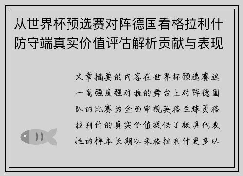 从世界杯预选赛对阵德国看格拉利什防守端真实价值评估解析贡献与表现