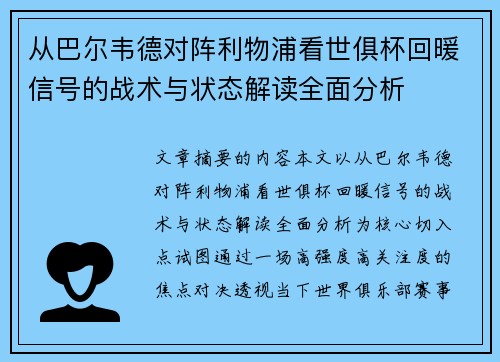 从巴尔韦德对阵利物浦看世俱杯回暖信号的战术与状态解读全面分析
