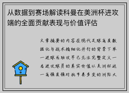 从数据到赛场解读科曼在美洲杯进攻端的全面贡献表现与价值评估