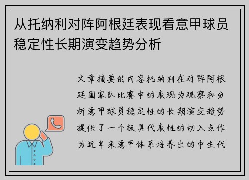 从托纳利对阵阿根廷表现看意甲球员稳定性长期演变趋势分析