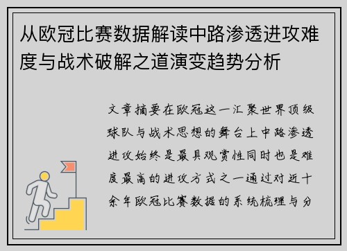 从欧冠比赛数据解读中路渗透进攻难度与战术破解之道演变趋势分析