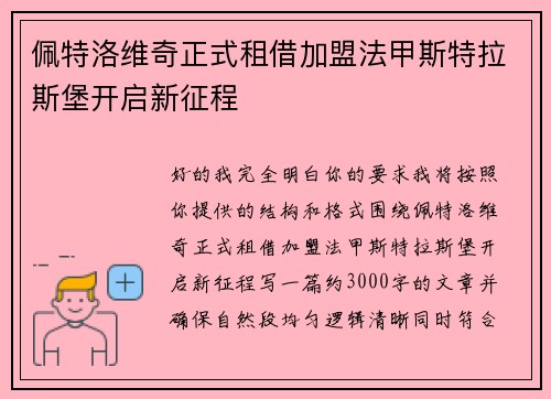 佩特洛维奇正式租借加盟法甲斯特拉斯堡开启新征程