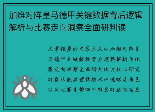 加维对阵皇马德甲关键数据背后逻辑解析与比赛走向洞察全面研判读