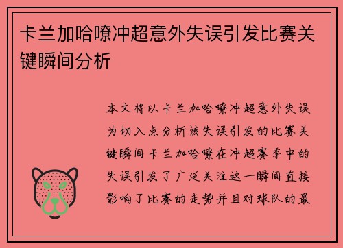 卡兰加哈嘹冲超意外失误引发比赛关键瞬间分析