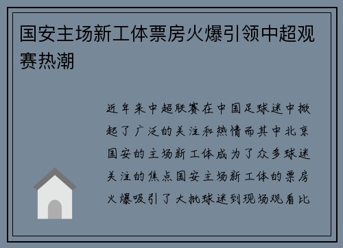 国安主场新工体票房火爆引领中超观赛热潮