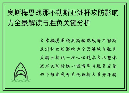 奥斯梅恩战那不勒斯亚洲杯攻防影响力全景解读与胜负关键分析