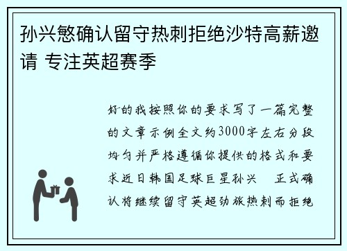 孙兴慜确认留守热刺拒绝沙特高薪邀请 专注英超赛季