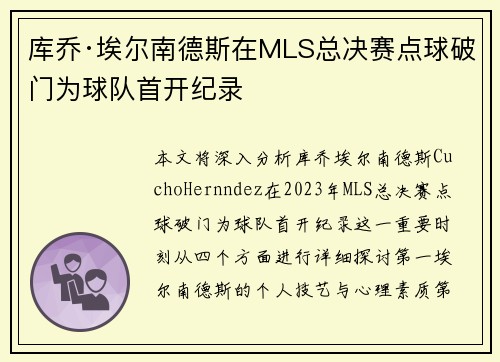 库乔·埃尔南德斯在MLS总决赛点球破门为球队首开纪录