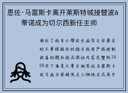 恩佐·马雷斯卡离开莱斯特城接替波切蒂诺成为切尔西新任主帅