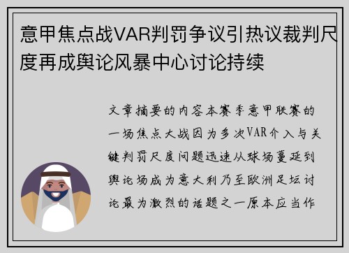 意甲焦点战VAR判罚争议引热议裁判尺度再成舆论风暴中心讨论持续