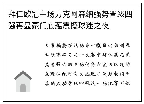 拜仁欧冠主场力克阿森纳强势晋级四强再显豪门底蕴震撼球迷之夜