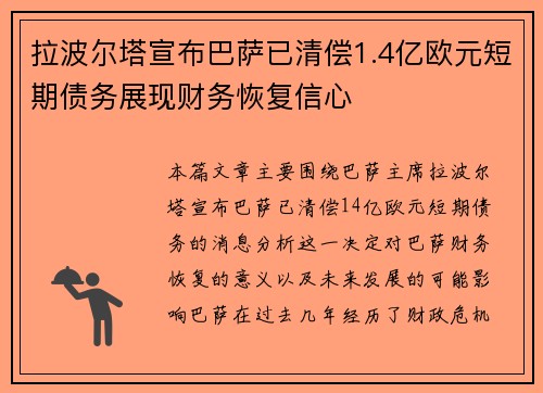 拉波尔塔宣布巴萨已清偿1.4亿欧元短期债务展现财务恢复信心