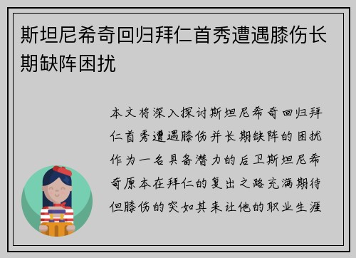 斯坦尼希奇回归拜仁首秀遭遇膝伤长期缺阵困扰