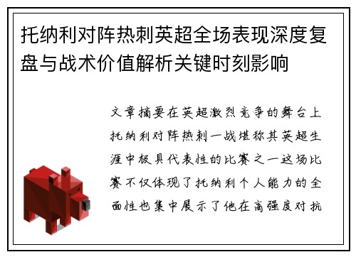 托纳利对阵热刺英超全场表现深度复盘与战术价值解析关键时刻影响