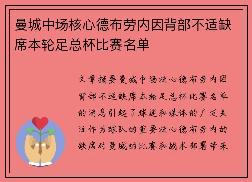 曼城中场核心德布劳内因背部不适缺席本轮足总杯比赛名单