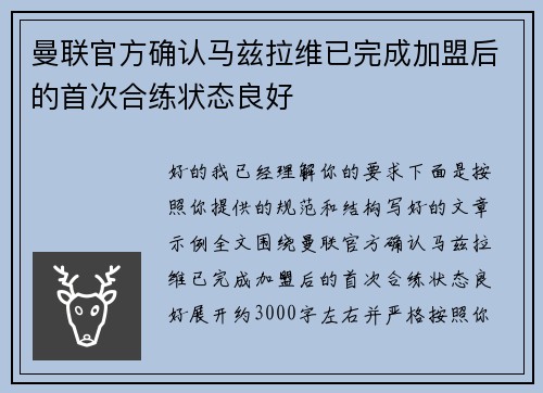 曼联官方确认马兹拉维已完成加盟后的首次合练状态良好