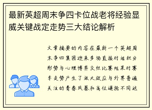 最新英超周末争四卡位战老将经验显威关键战定走势三大结论解析