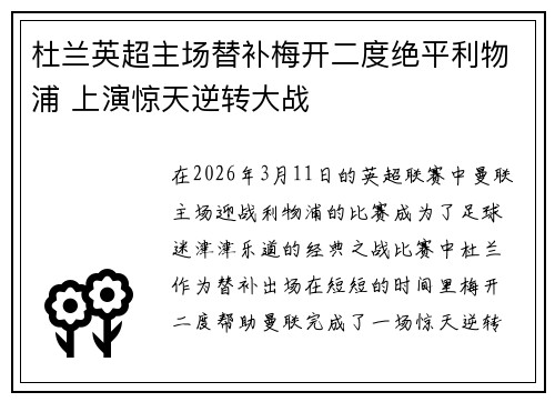 杜兰英超主场替补梅开二度绝平利物浦 上演惊天逆转大战