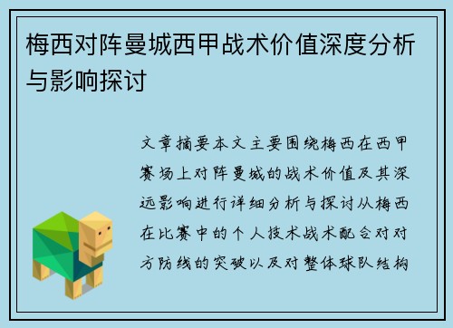 梅西对阵曼城西甲战术价值深度分析与影响探讨