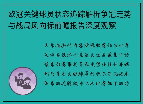 欧冠关键球员状态追踪解析争冠走势与战局风向标前瞻报告深度观察