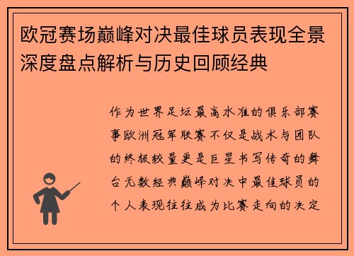欧冠赛场巅峰对决最佳球员表现全景深度盘点解析与历史回顾经典