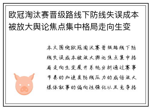 欧冠淘汰赛晋级路线下防线失误成本被放大舆论焦点集中格局走向生变