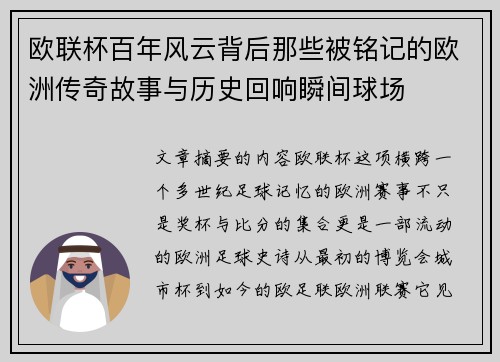 欧联杯百年风云背后那些被铭记的欧洲传奇故事与历史回响瞬间球场