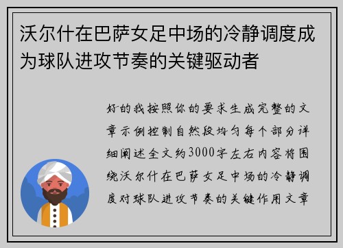 沃尔什在巴萨女足中场的冷静调度成为球队进攻节奏的关键驱动者