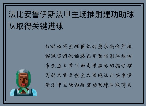 法比安鲁伊斯法甲主场推射建功助球队取得关键进球